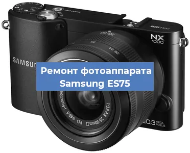 Ремонт фотоаппарата Samsung ES75 в Нижнем Новгороде